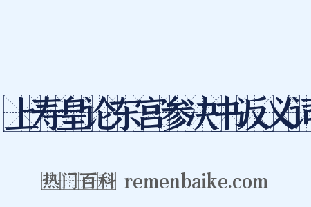 上寿皇论东宫参决书反义词是什么意思的图片